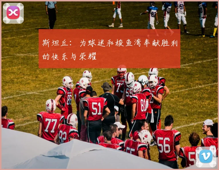 斯坦丘：为球迷和梭鱼湾奉献胜利的快乐与荣耀