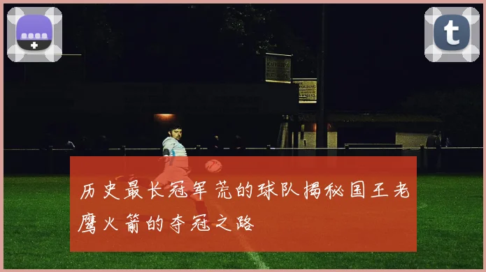 历史最长冠军荒的球队揭秘国王老鹰火箭的夺冠之路