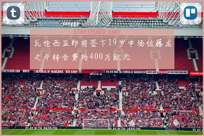 瓦伦西亚即将签下19岁中场佐藤龙之介转会费约400万欧元