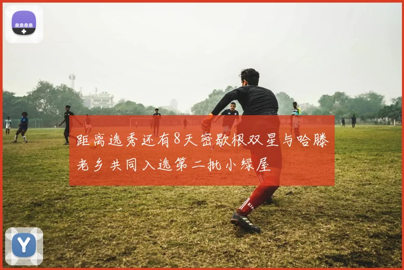 距离选秀还有8天密歇根双星与哈滕老乡共同入选第二批小绿屋