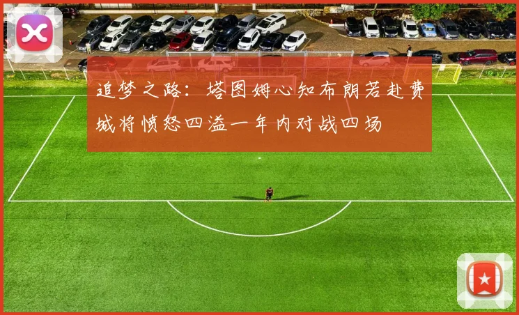 追梦之路：塔图姆心知布朗若赴费城将愤怒四溢一年内对战四场